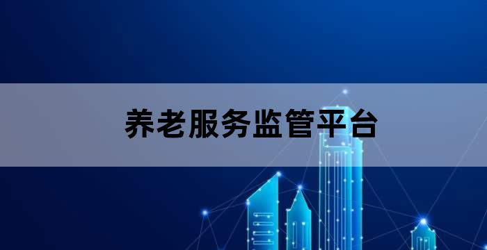 全国养老服务平台
