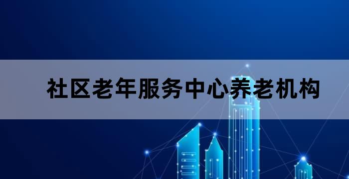 社区养老服务站元旦节活动
