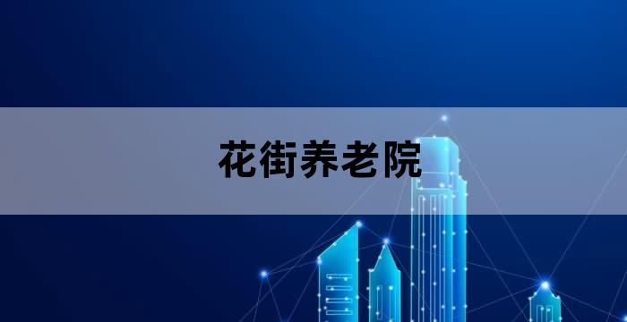花山养老院