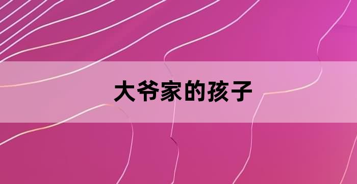 儿子不管老人让闺女管