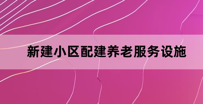 社区养老服务中心的基础设施要求