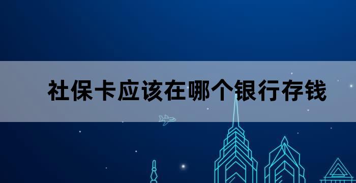 社保卡存钱保险吗