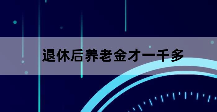 企业退休养老金6000