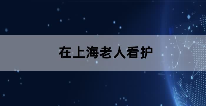 上海老年照护之家