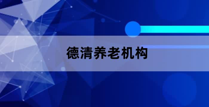 德清老年公寓