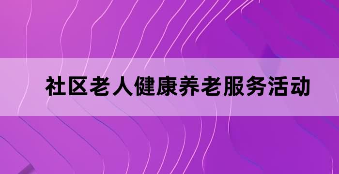 老年人康复保健服务