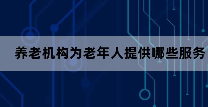 养老服务工作人员