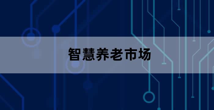 老龄化社区养老服务的需求