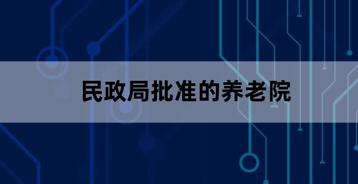 社会服务敬老院