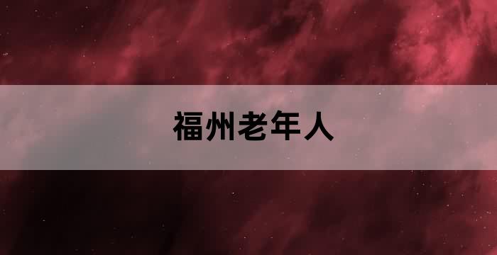 福州养老院志愿者