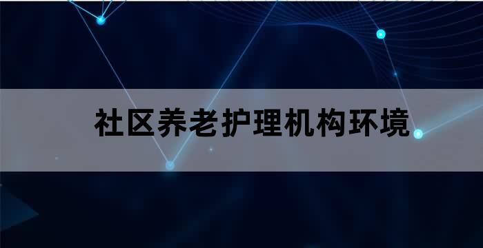 太保 养老社区