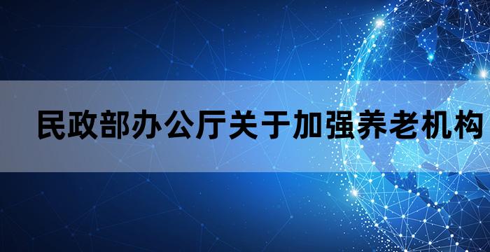 养老服务人民日报