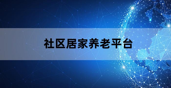 居家养老综合信息服务平台