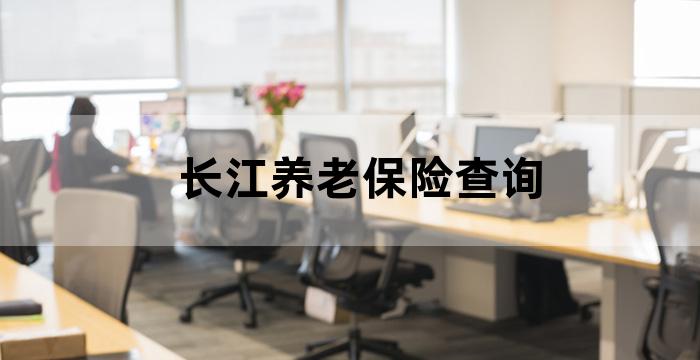 长江养老保险查询