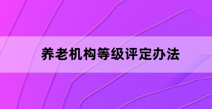 养老机构评估标准