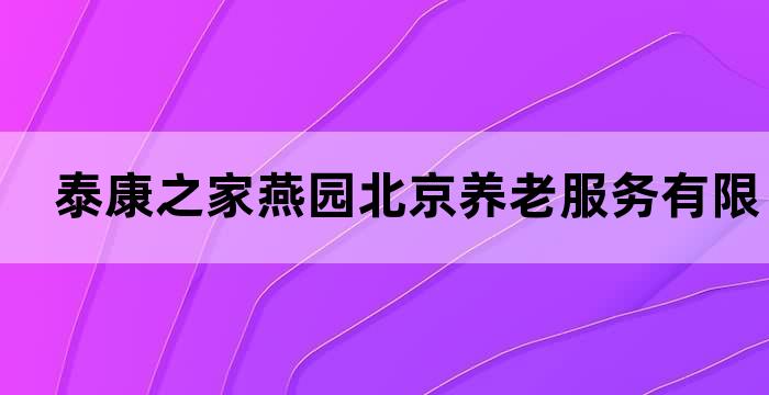 泰康医养社区北京燕园