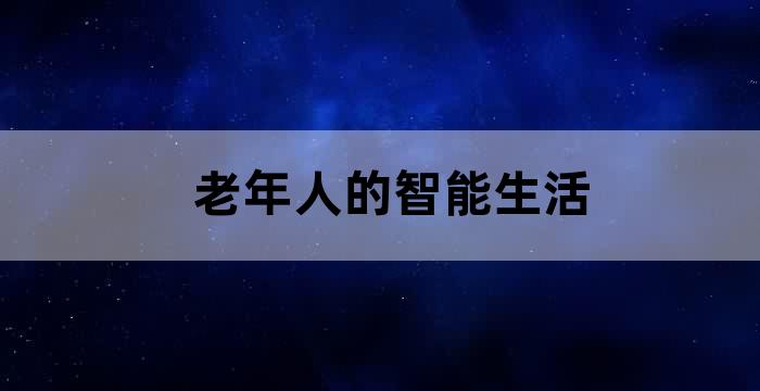 年轻人的养老智慧