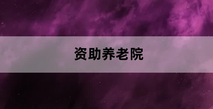 广汉市社会福利和养老服务指导中心
