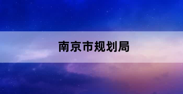 南京城市规划建设