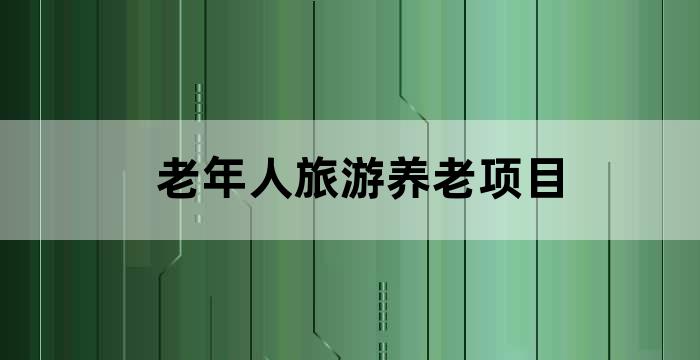 从兜底线到什么老年人多样化的养老需求得到更好满足