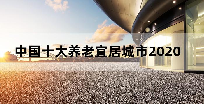 全国养老宜居城市排名