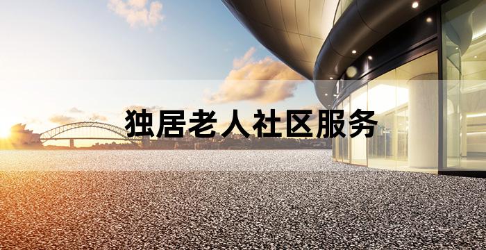 为独居老人提供服务