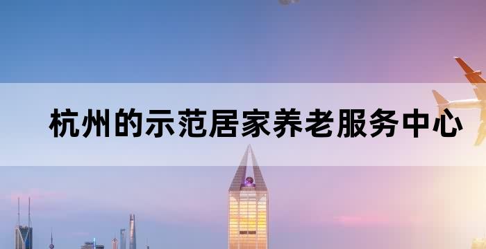 杭州养老天地网