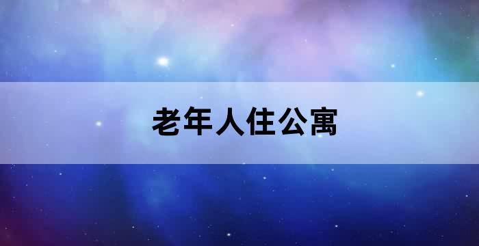 老年公寓
