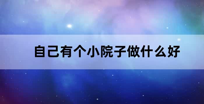 院子小好吗