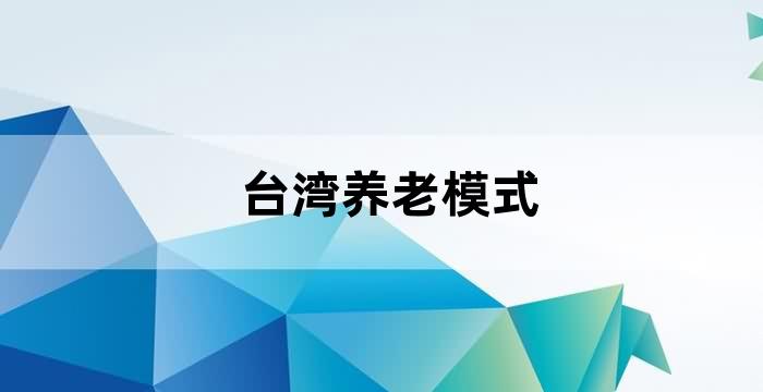 台湾养老制度