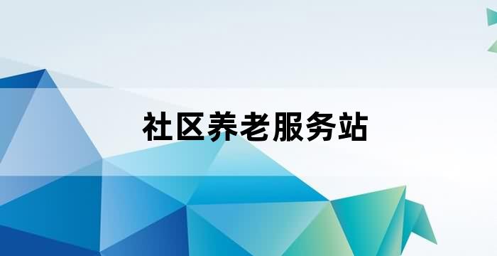 社区养老医疗保健