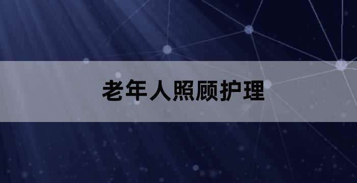 护理老人住家