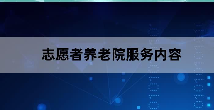 养老院当志愿者活动内容
