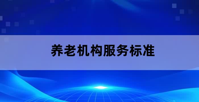 养老机构服务与管理规范