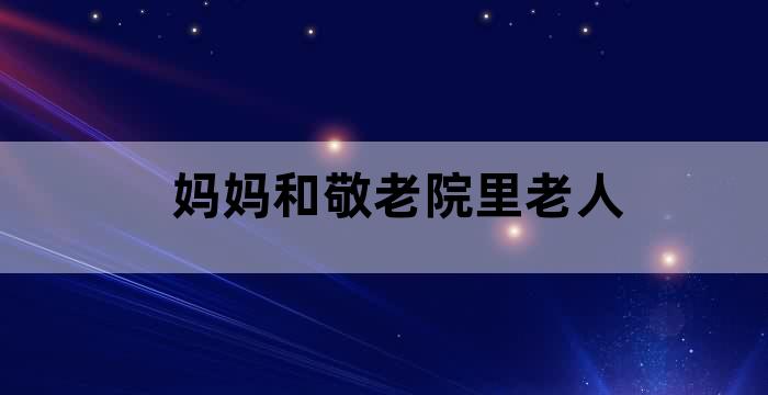 养老院的爷爷