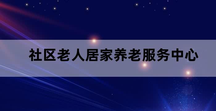 居家养老服务站