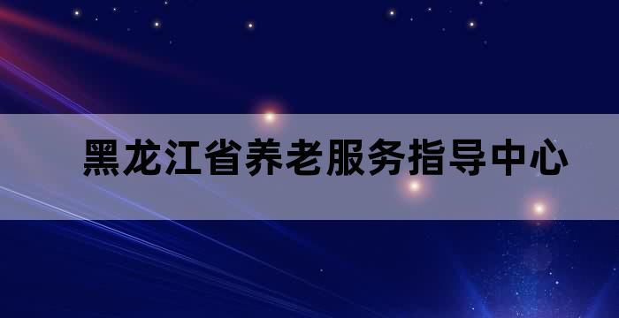 哈尔滨市养老服务行业协会