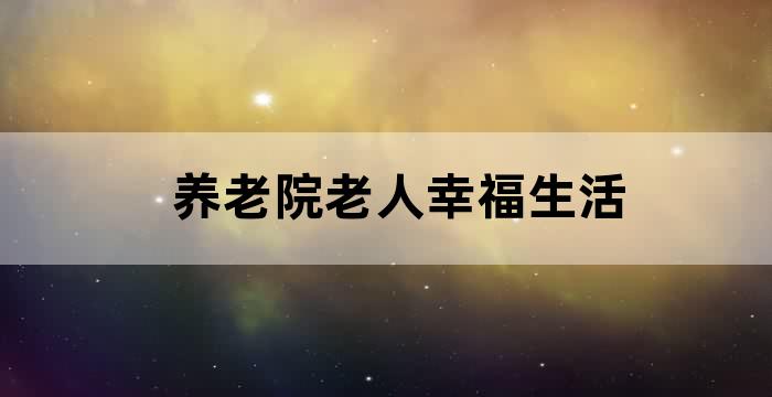 养老院里的老人生活