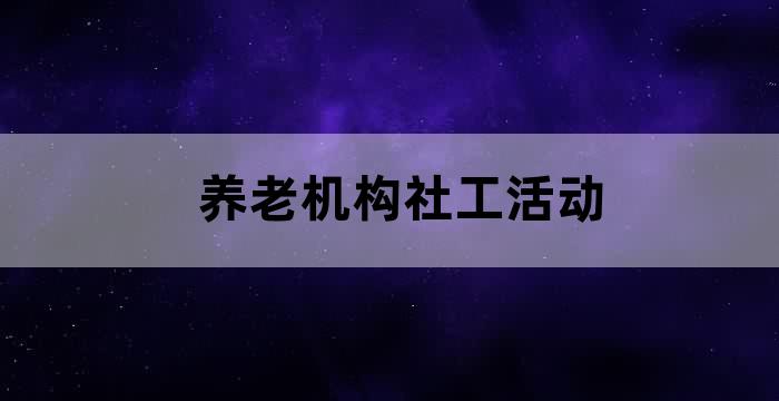 养老社区工作