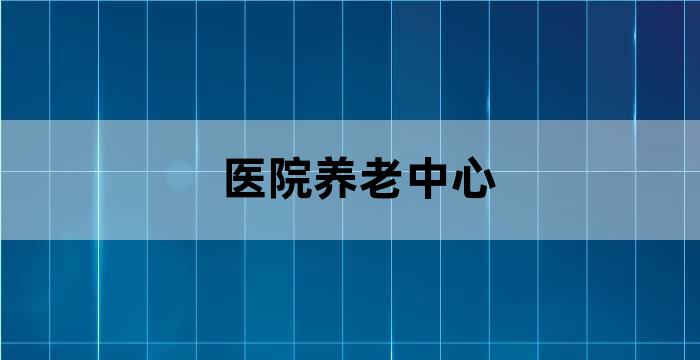 社区老年服务中心养老机构