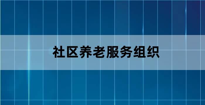 提供社区养老