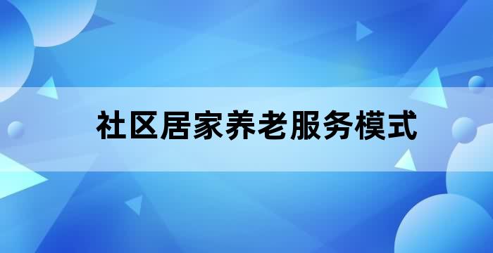 在社区推行新型养老模式的过程中