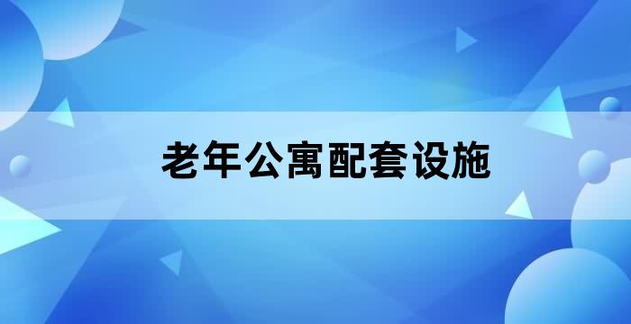 社区卫生服务中心的老年病房