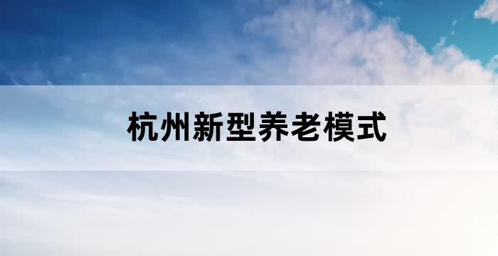 杭州市老年人