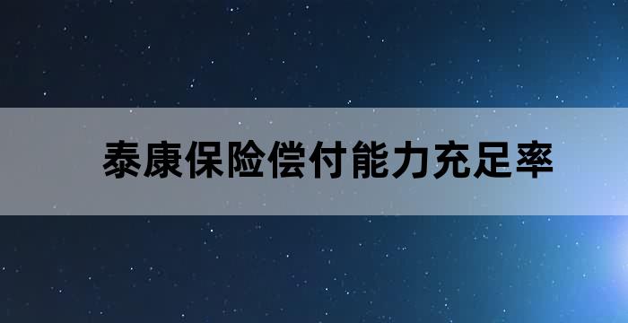 泰康人寿保险公司偿付能力