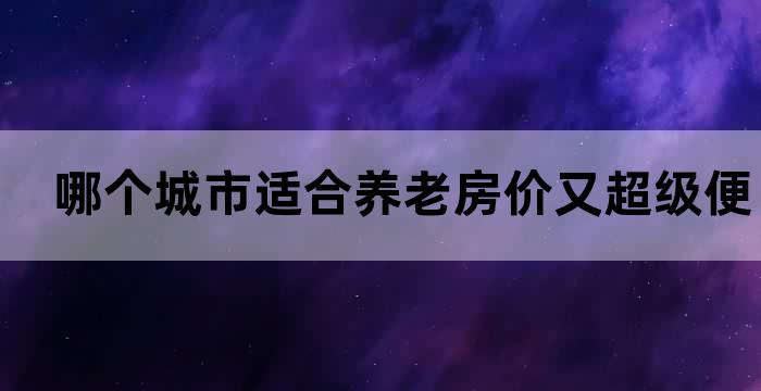 中国最适合养老宜居的城市排行榜