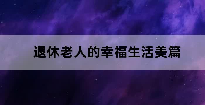 老人退出儿女的生活
