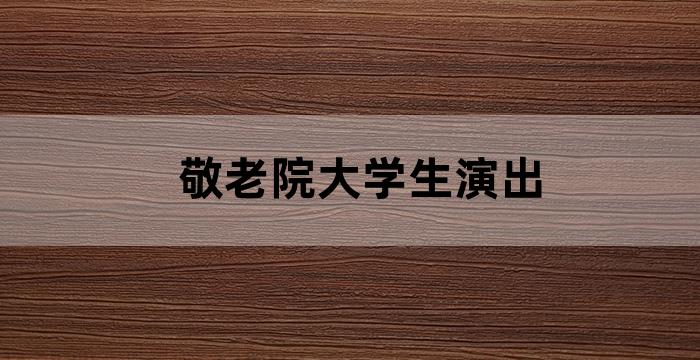 养老院与老年大学如何合作