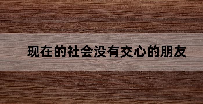 老人不愿意社交