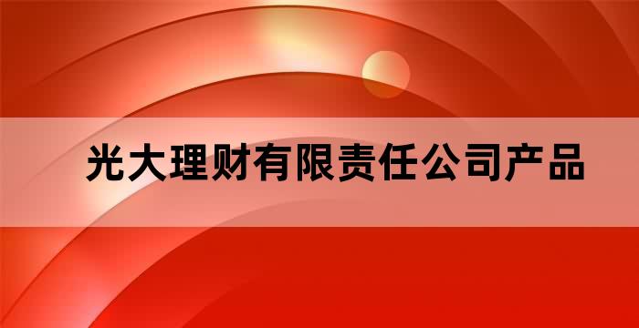 光大银行投资理财产品